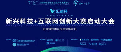 匯新杯互聯(lián)網(wǎng)創(chuàng)新大賽啟動，區(qū)塊鏈高峰論壇引領(lǐng)科技新浪潮