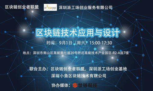 區(qū)塊鏈技術應用與設計公開課圓滿落幕，創(chuàng)業(yè)者聯(lián)盟共探互聯(lián)網(wǎng)區(qū)塊鏈新未來