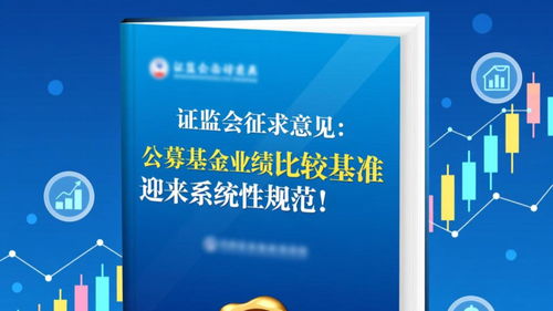 公募基金業績比較基準指引公開征求意見 強化基準規范，健全薪酬掛鉤機制